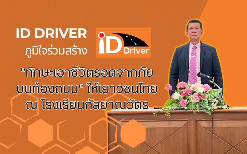 ID Driver ภูมิใจร่วมสร้าง “ทักษะเอาชีวิตรอดจากภัยบนท้องถนน” ให้เยาวชน ...