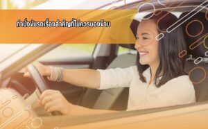 #เปิดการมองเห็น#รถยนต์#สอบถามเพิ่มเติม