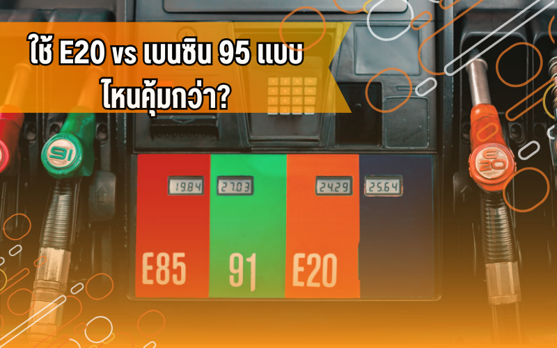 #ความรู้รถยนต์ #น้ำมันแพง #E20 #เบนซิน95 #ประหยัดน้ำมัน #เคล็ดลับรถยนต์ #คนใช้รถ #สาระรถยนต์ #ขับรถ #ดูแลรถ #น้ำมันรถ #รถกินน้ำมัน #เทคนิคประหยัดน้ำมัน