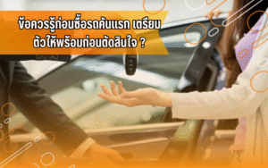 #ซื้อรถคันแรก,#ความรู้เรื่องรถ,#รถยนต์น่ารู้,#ผู้ใช้รถควรรู้,#ขับขี่ปลอดภัย,#ขับขี่รถยนต์, #รถยนต์, #สอบใบขับขี่, #เรียนขับรถ, #โรงเรียน สอน ขับ รถ พร้อม ใบขับขี่ ใกล้ ฉัน ราคา ถูก, #โรงเรียนสอนขับรถที่จังหวัดขอนแก่น, #โรงเรียนสอนขับรถไอดีไดร์ฟเวอร์