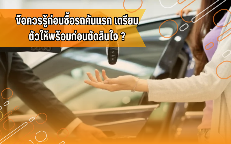 #ซื้อรถคันแรก,#ความรู้เรื่องรถ,#รถยนต์น่ารู้,#ผู้ใช้รถควรรู้,#ขับขี่ปลอดภัย,#ขับขี่รถยนต์, #รถยนต์, #สอบใบขับขี่, #เรียนขับรถ, #โรงเรียน สอน ขับ รถ พร้อม ใบขับขี่ ใกล้ ฉัน ราคา ถูก, #โรงเรียนสอนขับรถที่จังหวัดขอนแก่น, #โรงเรียนสอนขับรถไอดีไดร์ฟเวอร์