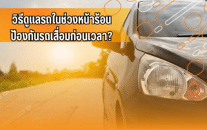 #ดูแลรถหน้าร้อน #ความรู้เรื่องรถ #ดูแลรถยนต์ #ผู้ใช้รถควรรู้ #สาระรถยนต์ #เทคนิครถยนต์ #CarTips #ขับขี่ปลอดภัย #ดูแลรถให้ใช้งานได้นาน #รถยนต์น่ารู้ #เช็กรถก่อนเดินทาง #ดูแลรถช่วงหน้าร้อน #รถยนต์