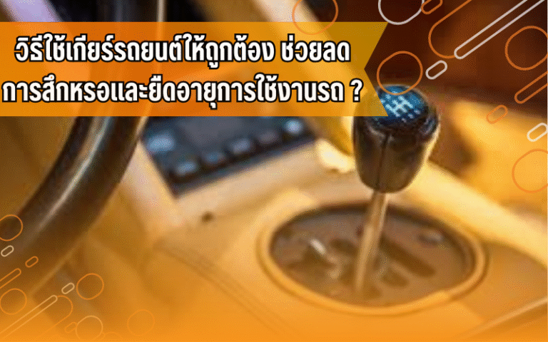 ความรู้เรื่องรถ,ผู้ใช้รถควรรู้,ดูแลรถยนต์,ขับขี่ปลอดภัย, ขับขี่รถยนต์, รถยนต์, สอบใบขับขี่, เรียนขับรถ, โรงเรียน สอน ขับ รถ พร้อม ใบขับขี่ ใกล้ ฉัน ราคา ถูก, โรงเรียนสอนขับรถที่จังหวัดขอนแก่น, โรงเรียนสอนขับรถไอดีไดร์ฟเวอร์