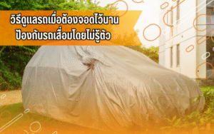 #ความรู้เรื่องรถ #ดูแลรถยนต์ #ผู้ใช้รถควรรู้ #สาระรถยนต์ #CarTips #ดูแลรถให้ใช้งานได้นาน #เทคนิครถยนต์