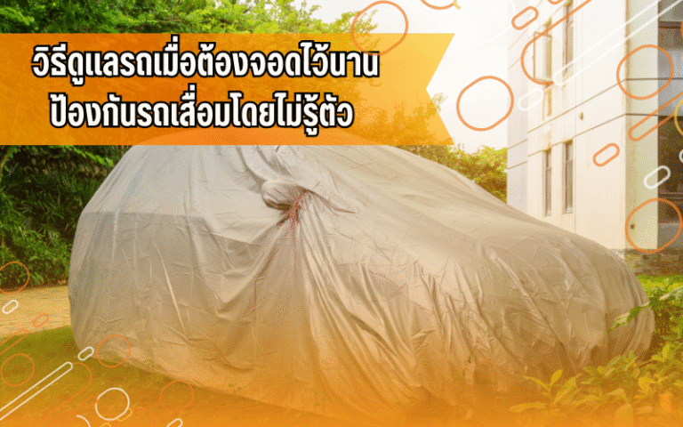 #ความรู้เรื่องรถ #ดูแลรถยนต์ #ผู้ใช้รถควรรู้ #สาระรถยนต์ #CarTips #ดูแลรถให้ใช้งานได้นาน #เทคนิครถยนต์