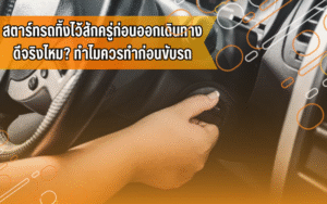 ดูแลรถยนต์,ความรู้ยานยนต์,สตาร์ทรถก่อนออกเดินทาง,ขับขี่ปลอดภัย, ขับขี่รถยนต์, รถยนต์, สอบใบขับขี่, เรียนขับรถ, โรงเรียน สอน ขับ รถ พร้อม ใบขับขี่ ใกล้ ฉัน ราคา ถูก, โรงเรียนสอนขับรถที่จังหวัดขอนแก่น, โรงเรียนสอนขับรถไอดีไดร์ฟเวอร์