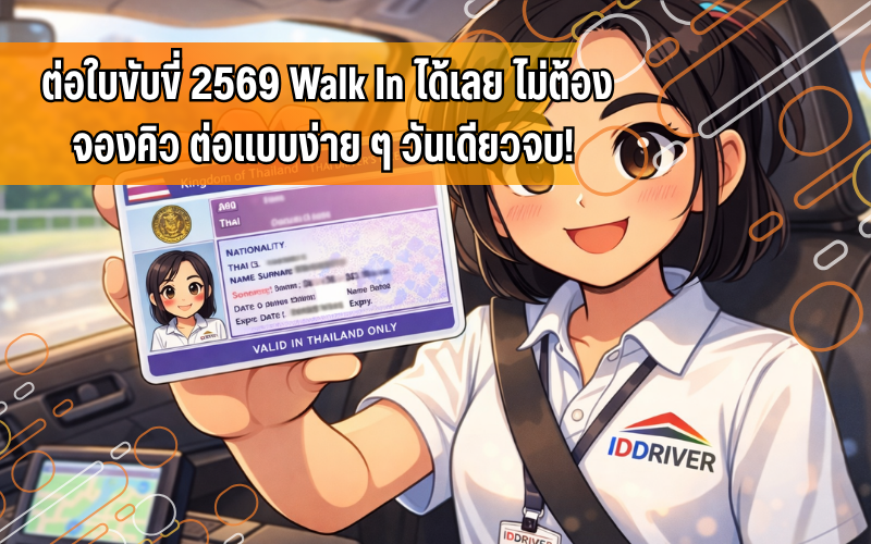 #ต่อใบขับขี่ #ต่อใบขับขี่2569 #WalkInต่อใบขับขี่ #กรมการขนส่งทางบก #ใบขับขี่หมดอายุ #ต่อใบขับขี่ใช้เอกสารอะไร #คนขับรถต้องรู้