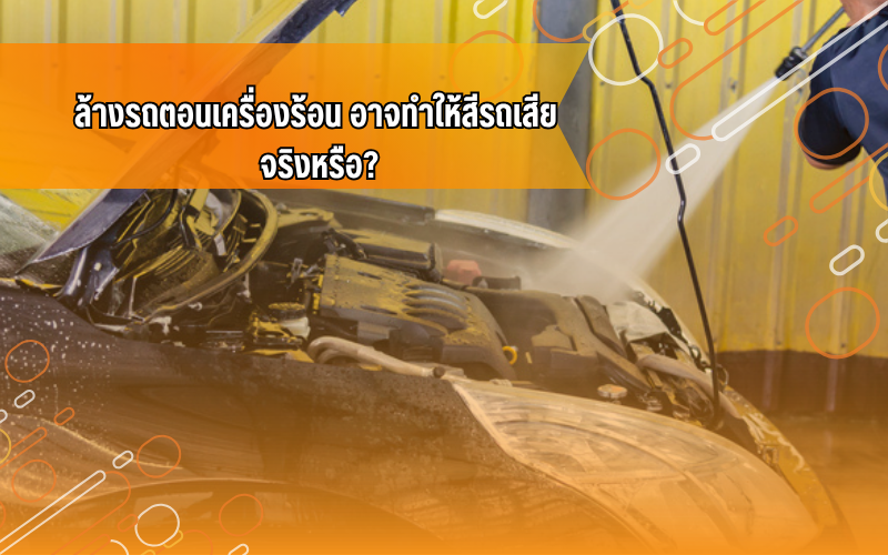 #ความรู้เรื่องรถ #ล้างรถ #ดูแลรถ #รถยนต์ #ทริคดูแลรถ #IDDriver