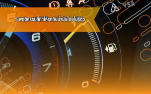 #ความรู้เรื่องรถ #ประหยัดน้ำมัน #รถกินน้ำมัน #ทริคใช้รถ #ขับรถ #IDDriver