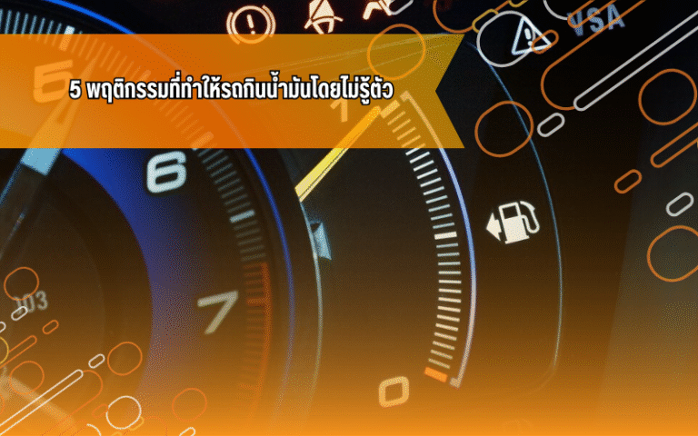 #ความรู้เรื่องรถ #ประหยัดน้ำมัน #รถกินน้ำมัน #ทริคใช้รถ #ขับรถ #IDDriver