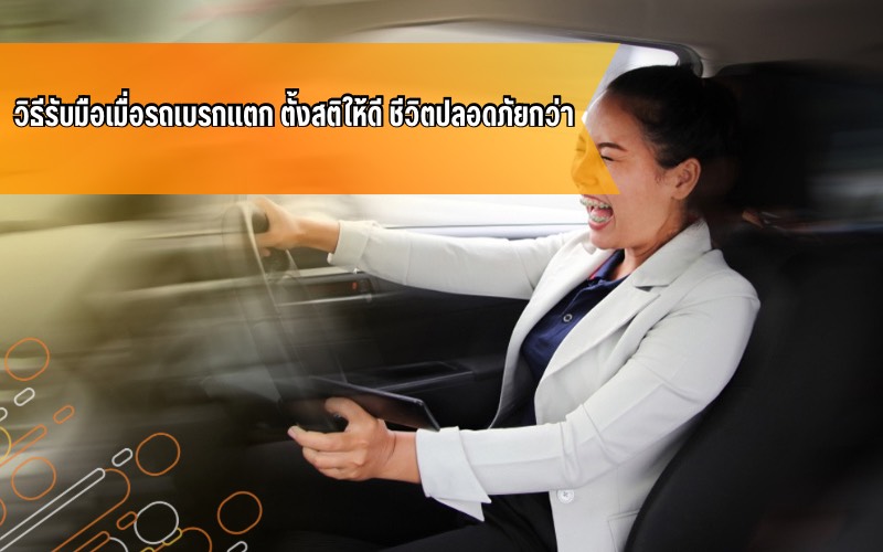 เบรกเเตก,วิธีรับมือเบรกแตก,ขับขี่ปลอดภัย, ขับขี่รถยนต์, รถยนต์, สอบใบขับขี่, เรียนขับรถ, โรงเรียน สอน ขับ รถ พร้อม ใบขับขี่ ใกล้ ฉัน ราคา ถูก, โรงเรียนสอนขับรถที่จังหวัดขอนแก่น, โรงเรียนสอนขับรถไอดีไดร์ฟเวอร์