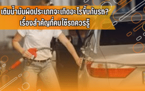 #ความรู้เรื่องรถ #คนใช้รถควรรู้ #เติมน้ำมันรถ #ดูแลรถยนต์ #ขับขี่ปลอดภัย