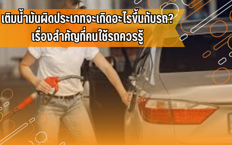 #ความรู้เรื่องรถ #คนใช้รถควรรู้ #เติมน้ำมันรถ #ดูแลรถยนต์ #ขับขี่ปลอดภัย