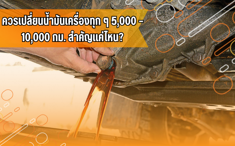 #ความรู้รถยนต์ #น้ำมันเครื่อง #ดูแลรถ #ใช้รถทุกวันต้องรู้ #ไอดีไดร์ฟเวอร์