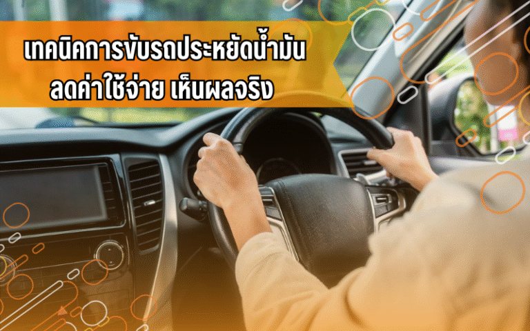 #ประหยัดน้ำมัน #เทคนิคขับรถ #ความรู้เรื่องรถ #คนใช้รถควรรู้ #ขับขี่ปลอดภัย