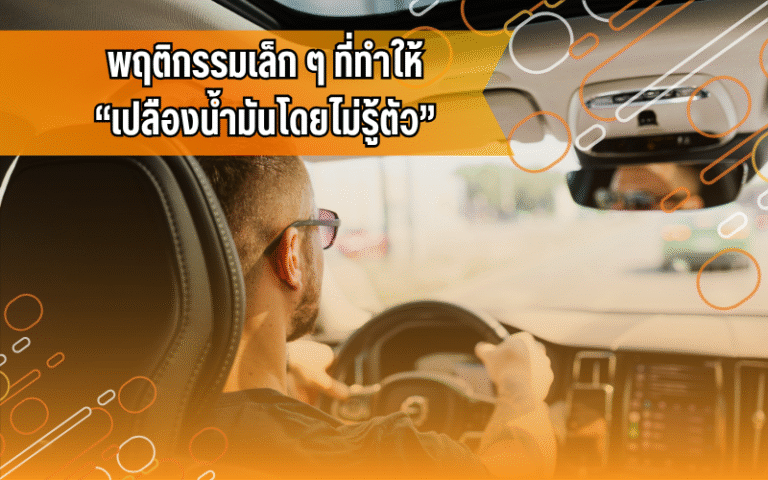 #ประหยัดน้ำมัน #รถกินน้ำมัน #ความรู้รถ #เทคนิคขับรถ