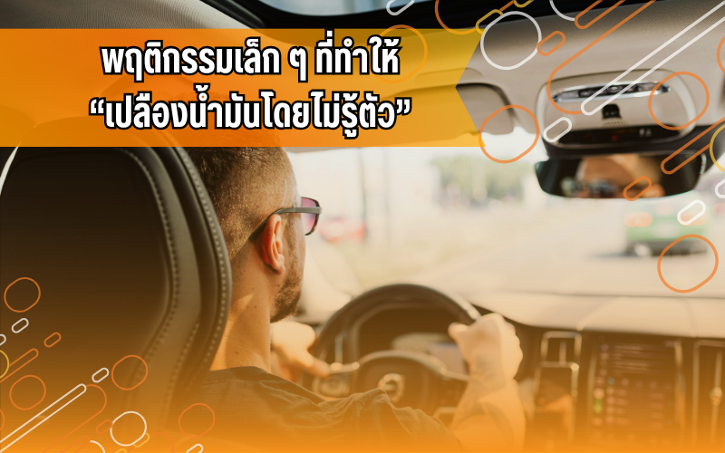 #ประหยัดน้ำมัน #รถกินน้ำมัน #ความรู้รถ #เทคนิคขับรถ