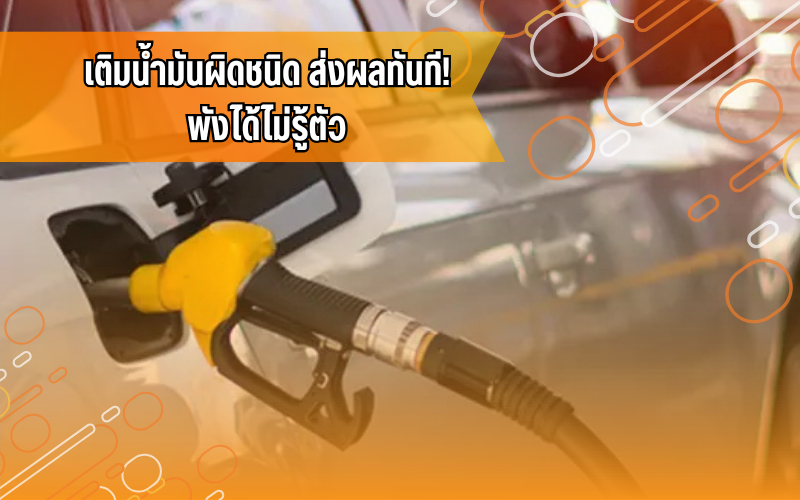 #เติมน้ำมันผิด #ความรู้เรื่องรถ #รถยนต์ #เตือนภัยรถ #ขับขี่ปลอดภัย #IDDriver