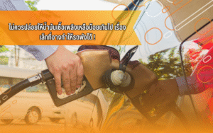 #ความรู้เรื่องรถ #ดูแลรถยนต์ #ขับขี่ปลอดภัย #เทคนิครถยนต์ #ผู้ใช้รถควรรู้ #CarTips #สาระรถยนต์