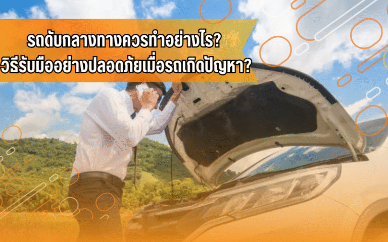 #ความรู้เรื่องรถ #คนใช้รถควรรู้ #ขับขี่ปลอดภัย #เทคนิคการใช้รถ #เหตุฉุกเฉินบนท้องถนน