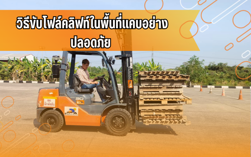 อบรมโฟล์คลิฟท์,ความรู้โฟล์คลิฟท์,โฟล์คลิฟท์,ขับขี่ปลอดภัย, ขับขี่รถยนต์, รถยนต์, สอบใบขับขี่, เรียนขับรถ, โรงเรียน สอน ขับ รถ พร้อม ใบขับขี่ ใกล้ ฉัน ราคา ถูก, โรงเรียนสอนขับรถที่จังหวัดขอนแก่น, โรงเรียนสอนขับรถไอดีไดร์ฟเวอร์