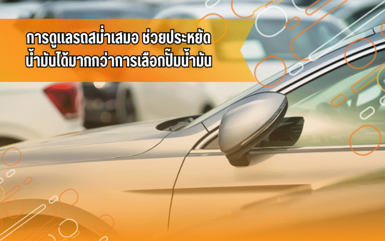 #ความรู้รถยนต์ #ประหยัดน้ำมัน #ดูแลรถ #น้ำมันแพง #ไอดีไดร์ฟเวอร์