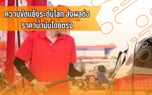 #น้ำมันแพง #ราคาน้ำมัน #ข่าวเศรษฐกิจ #ค่าน้ำมัน #ประหยัดน้ำมัน #คนใช้รถ #รถยนต์ #สาระยานยนต์ #เศรษฐกิจโลก