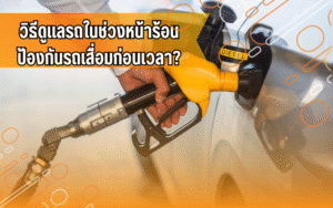 #ความรู้รถยนต์ #น้ำมันแพง #ประหยัดน้ำมัน #ใช้รถทุกวันต้องรู้ #ไอดีไดร์ฟเวอร์