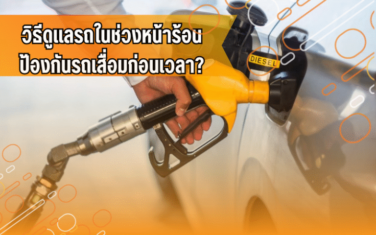 #ความรู้รถยนต์ #น้ำมันแพง #ประหยัดน้ำมัน #ใช้รถทุกวันต้องรู้ #ไอดีไดร์ฟเวอร์