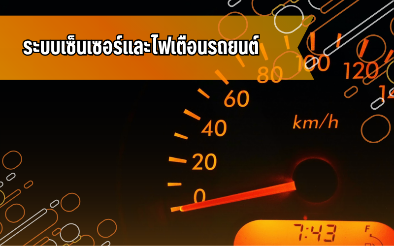#ไฟเตือนรถ #เซ็นเซอร์รถยนต์ #ความรู้รถยนต์ #ขับขี่ปลอดภัย #คนใช้รถ #รถยนต์ #ดูแลรถ #รู้ไว้ไม่เสียหาย #สาระยานยนต์