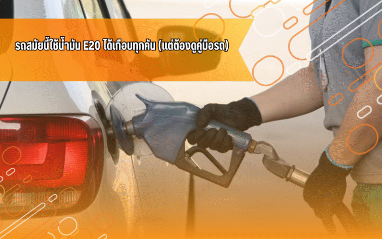 #E20 #น้ำมันรถ #ความรู้รถยนต์ #ประหยัดน้ำมัน #รถยุคใหม่ #ไอดีไดร์ฟเวอร์