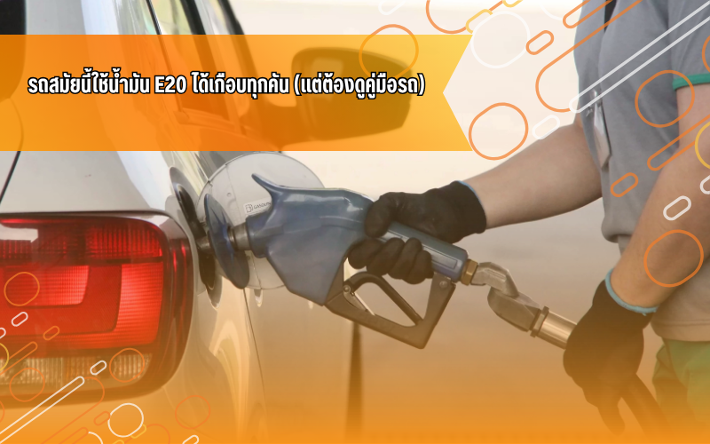 #E20 #น้ำมันรถ #ความรู้รถยนต์ #ประหยัดน้ำมัน #รถยุคใหม่ #ไอดีไดร์ฟเวอร์