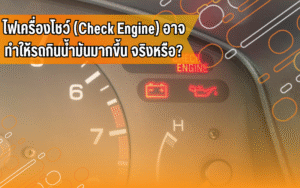 #ไฟเครื่องโชว์ #CheckEngine #ความรู้รถยนต์ #ประหยัดน้ำมัน #ไอดีไดร์ฟเวอร์