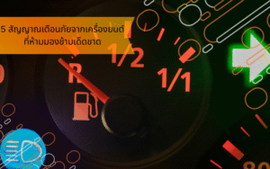 5 สัญญาณเตือนภัยจากเครื่องยนต์ที่ห้ามมองข้ามเด็ดขาด