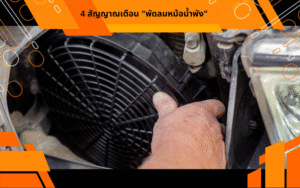 4 สัญญาณเตือน "พัดลมหม้อน้ำพัง"