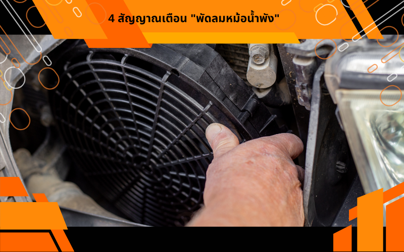4 สัญญาณเตือน "พัดลมหม้อน้ำพัง"