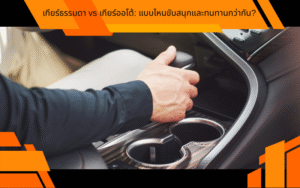 เกียร์ธรรมดา vs เกียร์ออโต้: แบบไหนขับสนุกและทนทานกว่ากัน?
