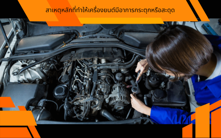 สาเหตุหลักที่ทำให้เครื่องยนต์มีอาการกระตุกหรือสะดุด