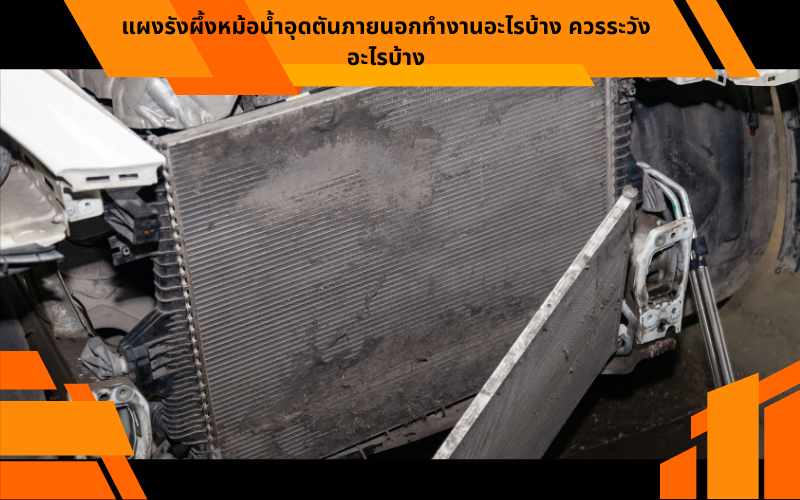 แผงรังผึ้งหม้อน้ำอุดตันภายนอก ควรทำอย่างไรบ้าง