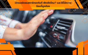 เปิดแอร์ตอนสตาร์ทรถทันที พังจริงไหม? และวิธีไล่ความร้อนที่ถูกต้อง