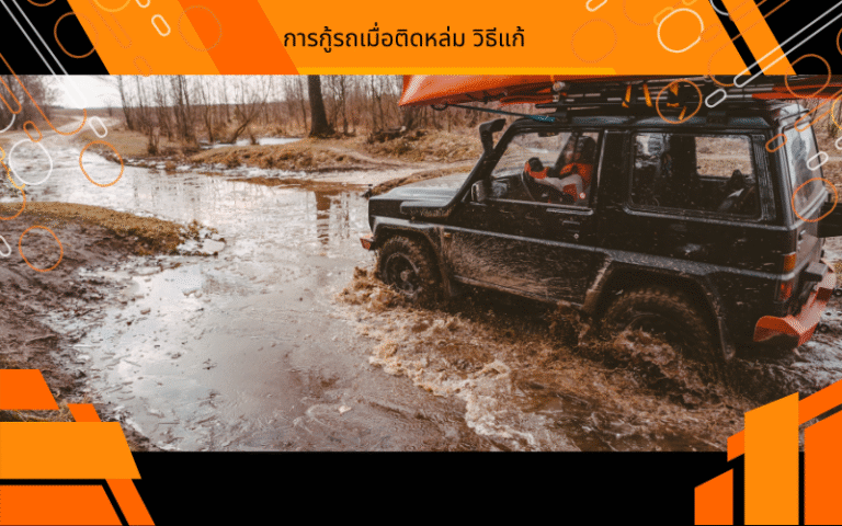 การกู้รถเมื่อติดหล่ม วิธีแก้