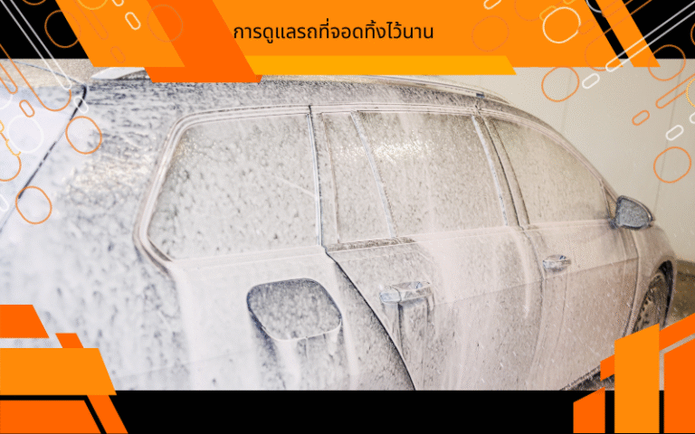 การดูแลรถที่จอดทิ้งไว้นาน