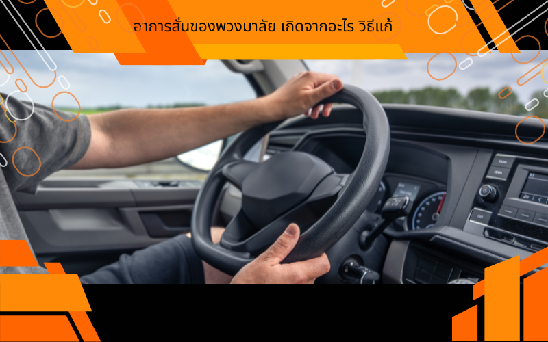 อาการสั่นของพวงมาลัย เกิดจากอะไร วิธีแก้