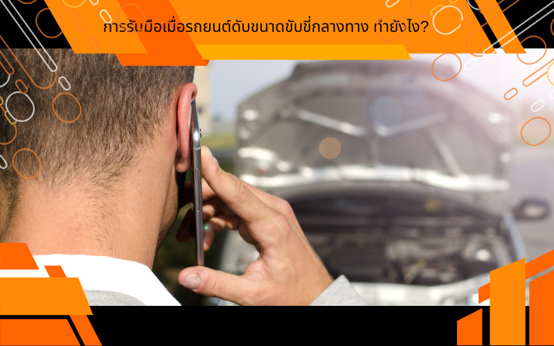 การรับมือเมื่อรถยนต์ดับขนาดขับขี่กลางทาง ทำยังไง?