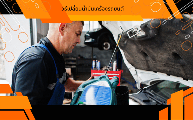 วิธีเปลี่ยนน้ำมันเครื่องรถยนต์