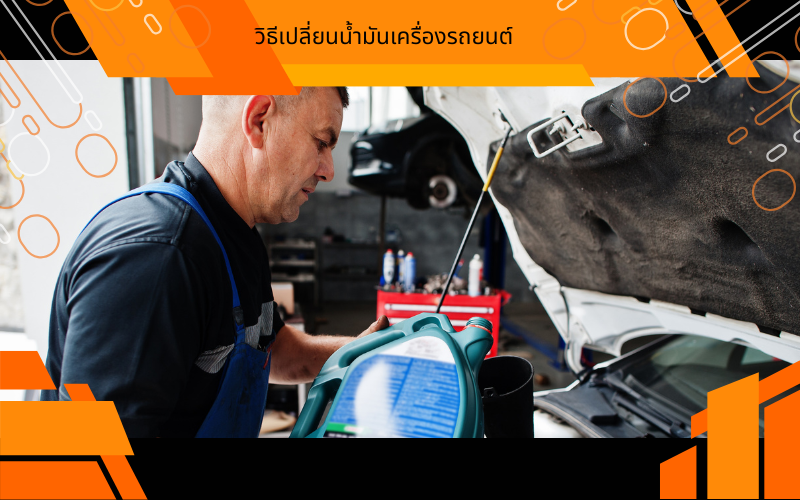 วิธีเปลี่ยนน้ำมันเครื่องรถยนต์