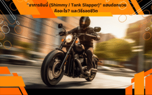 "อาการชิมมี่ (Shimmy / Tank Slapper)" แฮนด์ชกมวยคืออะไร? และวิธีรอดชีวิต