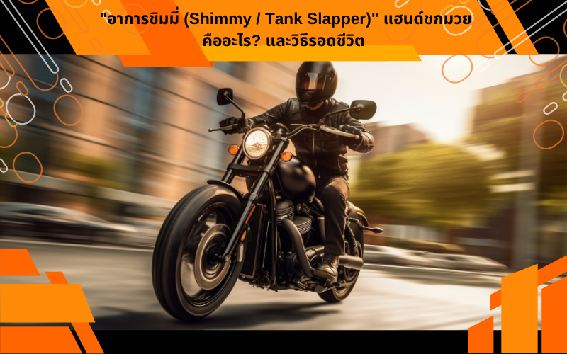 "อาการชิมมี่ (Shimmy / Tank Slapper)" แฮนด์ชกมวยคืออะไร? และวิธีรอดชีวิต