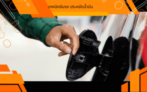 เทคนิคขับรถ ประหยัดน้ำมัน