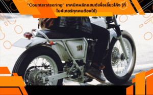 "Countersteering" เทคนิคผลักแฮนด์เพื่อเลี้ยวโค้ง (ที่ไบค์เกอร์ทุกคนต้องใช้)